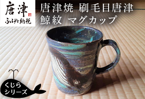 唐津焼 刷毛目唐津鯨紋マグカップ コーヒーカップ コップ くじら クジラ 可愛い おしゃれ ギフト