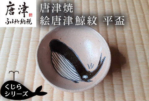 唐津焼 絵唐津鯨紋 平盃 酒器 さかずき 日本酒 くじら クジラ ギフト「2024年 令和6年」