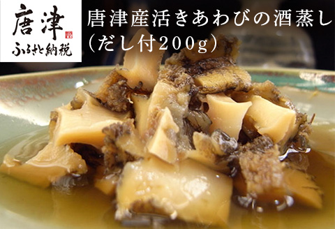 唐津産活きあわびの酒蒸し(だし付200g) ギフト