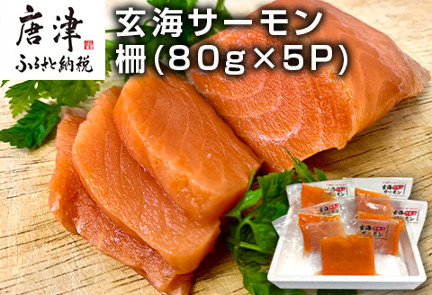玄海サーモン 柵(80g×5P) 刺身用 サーモントラウト 小分け