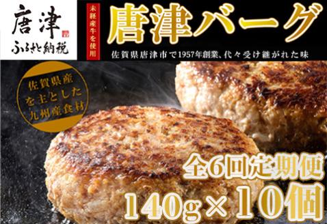 「全6回定期便」1957年創業 特上ハンバーグ 140g×10個(合計1.4kg)を6回お届け！「唐津バーグ」商標登録済!! 冷凍真空パック 惣菜