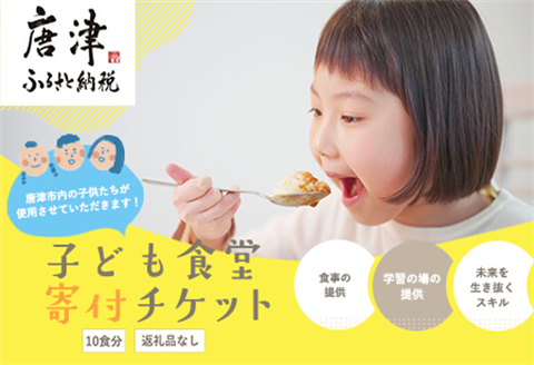 子ども食堂(返礼品なし)寄付チケット10食分 ふるさと納税を通じて子どもたちの食事や学習を支援 ボランティア 佐賀県 唐津市 貧困 飢餓 居場所 子供食堂 つながり 繋がり