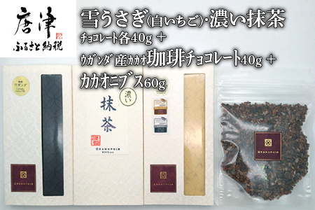 雪うさぎ(白いちご)・濃い抹茶チョコレート各40g+ウガンダ産カカオ珈琲チョコレート40g+カカオニブス60g/無添加 糖質カット プラントベース グランポワール