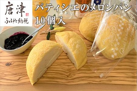 メロンパン 10個入り 小麦粉の調合にこだわりバターをふんだんに使用した生地が絶品です。