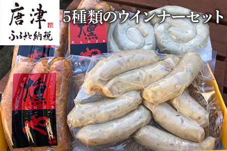 5種類のウインナーセット 加工品 ギフト
