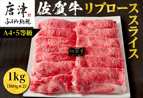 佐賀牛 最上位部位リブローススライス 500g×2パック(合計1kg) 牛肉 黒毛和牛 希少部位 すき焼き しゃぶしゃぶ ギフト サシ 焼きしゃぶ A5 A4