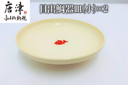 目出鯛器 皿(小) ×2 お食い初め 百日祝い 出産祝い 誕生日 入学祝い お祝い事 プレゼント等