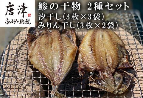 おすすめ！鯵の干物 2種セット(汐干し3枚×3袋・みりん干し3枚×2袋) 開き 海鮮 焼くだけ 食べ比べ ギフト