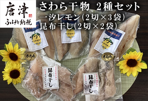 さわら干物 2種セット(一汐レモン2切×3袋・昆布干し2切×2袋) 海鮮 焼くだけ 食べ比べ ギフト