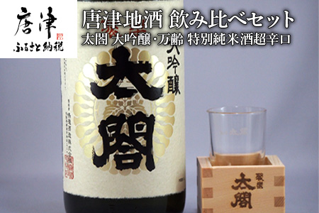 唐津地酒 飲み比べセット 大吟醸 特別純米酒 辛口 1800ml 2本 コラボ