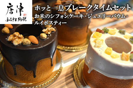 ホッと一息 ブレークタイムセット お米のシフォンケーキ ジュエリーバウム ルイボスティー コラボ