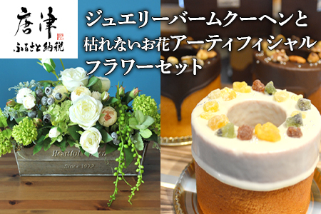 ジュエリーバームクーヘン3種と枯れないお花アーティフィシャルフラワーセット 贈答用にも！ コラボ