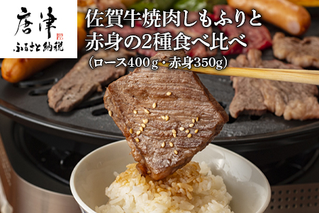 佐賀牛焼肉しもふりと赤身の2種食べ比べ(ロース400ｇ・赤身350ｇ)