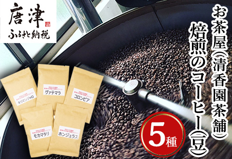 自家焙煎コ－ヒ－豆 5種類のコーヒ－セット(豆) 清香園茶舗 モカマタリ・キリマンジャロ・コロンビア・グアテマラ・ホンジュラス 珈琲 飲料