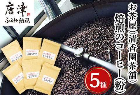 自家焙煎コーヒ－豆 5種類(6袋)のコーヒ－セット(粉) 清香園茶舗 モカマタリ・キリマンジャロ・コロンビア・グアテマラ・ホンジュラス 珈琲 飲料