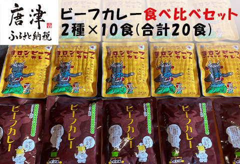 オリジナルビーフカレー食べ比べセット (”MO～”HITOGANBARI 180g＆ヨロンアイランド120g) 2種×10食(合計20食) レトルト 牛肉 カレーライス 総菜 備蓄