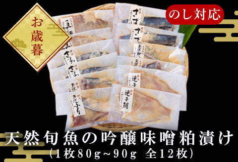 「お歳暮」天然旬魚の吟醸味噌粕漬け 1枚80g∼90g 全12枚 (ぶり90g×2切 さわら90g×2切 真鯛80g×2切 さば90g×2切 連子鯛90g×2切 かんぱち90g×2切)おかず 総菜