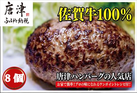 佐賀牛100％のハンバーグ！ (150g×8個)