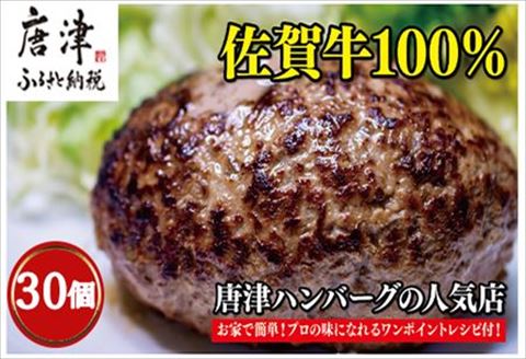 佐賀牛100％のハンバーグ！ (150g×30個)
