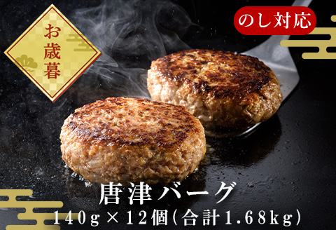 「お歳暮」 1957年創業 特上ハンバーグ 140g×12個(合計1.68kg) 化粧箱「唐津バーグ」商標登録済!! 冷凍真空パック 惣菜 ギフト