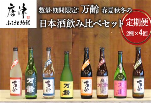 「全4回定期便」数量期間限定! 万齢 春夏秋冬の日本酒飲み比べセット 2本×4回(合計8本)