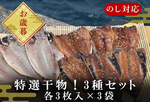 「お歳暮」特選干物！3種セット (あじ桜干し・あじ塩開き・いわし桜干し/3枚入×3袋) 『サッちゃんの干物』無添加 開き アジ イワシ おつまみ おかず ギフト