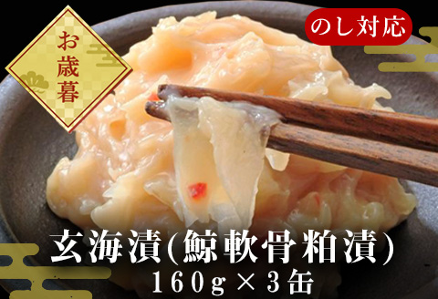 「お歳暮」佐賀県産 玄海漬(鯨軟骨粕漬)缶160ｇ×3缶セット 珍味 ご飯のお供 お酒の肴 ギフト