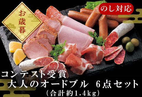 「お歳暮」お酒のお供に濃厚な大人のオードブル 6点セット(合計約365g) サラミ・ハムなど 合成添加物不使用 詰合せ おつまみ おかず 贈答用 ギフト