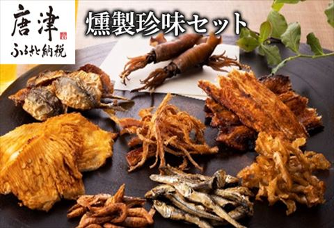 燻製珍味セット「燻銀」８人衆！！日本酒、焼酎、ビール、ハイボールなどお酒のおともに是非!