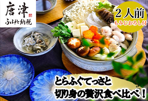 唐津産 とらふぐてっさと切り身の贅沢食べ比べ！2人前