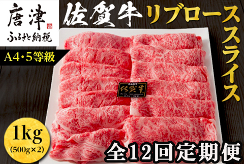 「全12回定期便」佐賀牛 最上位部位リブローススライス 500g×2パック(合計1kg)をご寄付の翌月から12回お送りいたします! 牛肉 黒毛和牛 希少部位 すき焼き しゃぶしゃぶ ギフト サシ 焼き