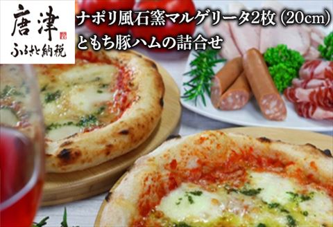 ナポリ風石窯マルゲリータ2枚（20cm）ともち豚ハムの詰合せ【冷凍ピザ】幻の鉄道トンネルで長期熟成