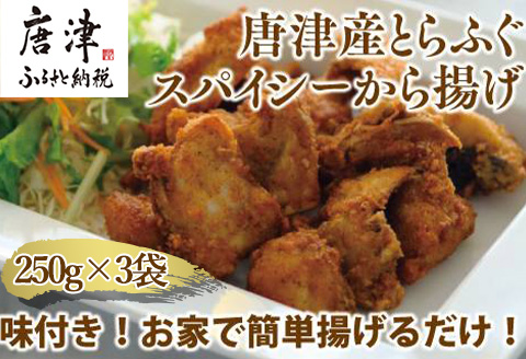 唐津産 とらふぐスパイシー唐揚げ250g×3袋(合計750ｇ )