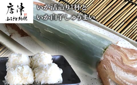 いか活造り1杯といか白子しゅうまい 刺身 惣菜 簡単 ギフト 冷凍
