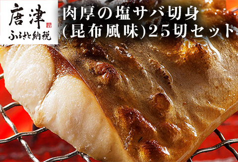 肉厚の塩サバ切身(昆布風味)25切セット 5切×5袋 さば 鯖 お弁当
