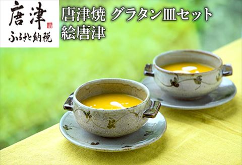 唐津焼 鏡山窯 グラタン皿セット 絵唐津
