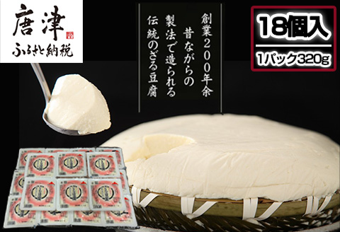 ざる豆腐(1パック320g×18個入) 国産大豆 風味豊か ざる豆腐発祥 川島豆腐店 おつまみ ギフト
