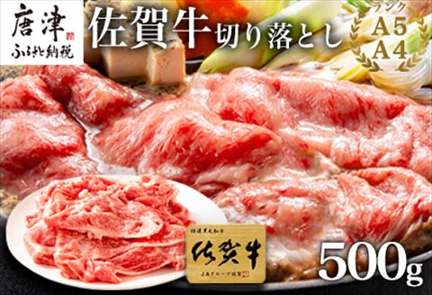 佐賀牛切り落とし 500g (佐賀牛ウデ モモ バラ肉のいずれか) すき焼き しゃぶしゃぶ ギフト
