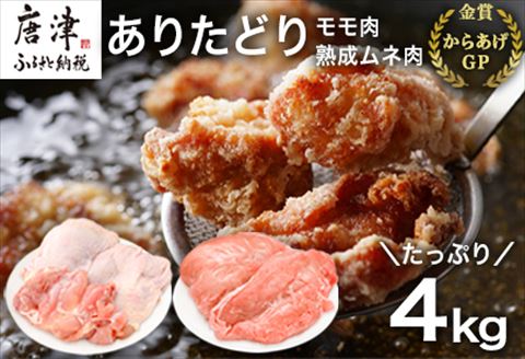 ありたどり正肉セット ありたどりモモ肉 2kg ありたどり熟成ムネ肉 2kg(合計4kg) 唐揚げ 親子丼 ギフト