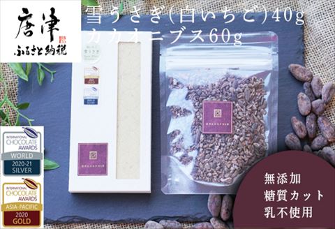 雪うさぎ(白いちご)フルーツクーベルチュールチョコレート40g+カカオニブス60g/無添加 糖質カット 乳不使用 プラントベース グランポワール