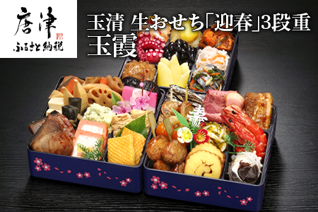玉清 生おせち「迎春」3段重 玉霞