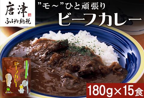 ”モ～”ひと頑張りビーフカレー 180g×15食(合計2.7kg) 長期保管 簡単調理 欧風カレー