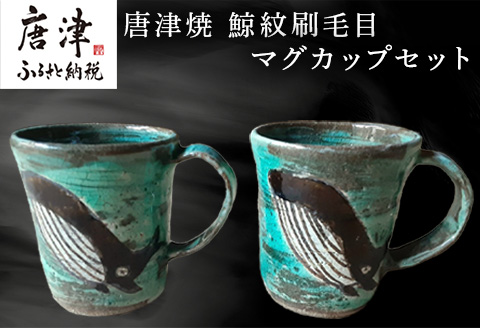 唐津焼 刷毛目唐津鯨紋マグカップセット ペア使い ペアセット くじら 鯨 釉薬 可愛い 個性光る おしゃれ プレゼント 記念日 ギフト