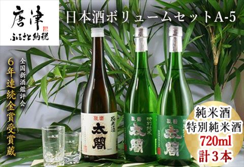 唐津地酒太閤 芳醇辛口 特別純米酒 720ml 2本/濃醇うま口 純米酒 720ml 1本(計3本) 日本酒ボリュームセットA-5