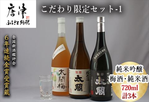 唐津地酒太閤 聚楽太閤純米吟醸 聚楽太閤純米酒 梅酒 720ml各1本(計3本