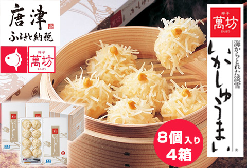 呼子萬坊いかしゅうまい4箱セット 呼子名物 惣菜 ギフト用 贈り物用