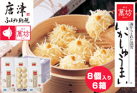 呼子萬坊いかしゅうまい6箱セット 呼子名物 惣菜 ギフト用 贈り物用