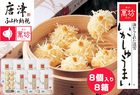 呼子萬坊いかしゅうまい8箱セット 呼子名物 惣菜 ギフト用 贈り物用