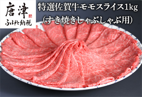 特選A5ランク 佐賀牛モモスライス1kg すき焼きしゃぶしゃぶ用