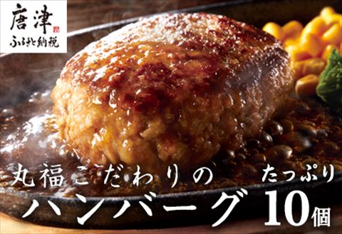 焼肉屋さんが美味しさに拘って作った 丸福ハンバーグ１０個